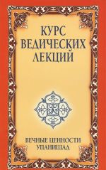 Курс ведических лекций. Вечные ценности Упанишад