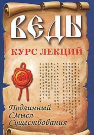 Веды. Курс лекций. Подлинный смысл существования