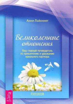 Альфа-самец. Инструкция по применению. Спасаем отношения. Почему так важно прощать и как научиться этому. Великолепные отношения. Ваш главный путеводитель по привлечению и удержанию идеального партнера (комплект из 3 книг)