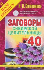 Заговоры сибирской целительницы. Выпуск 40