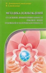 Metodika osvobozhdenija ot silnoj lichnoj privjazannosti, rokovoj ljubvi, ottsovskoj i materinskoj revnos