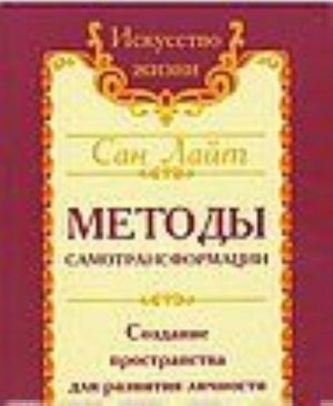 Методы самотрансформации. Создание пространства для развития личности