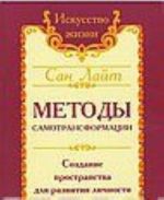 Методы самотрансформации. Создание пространства для развития личности