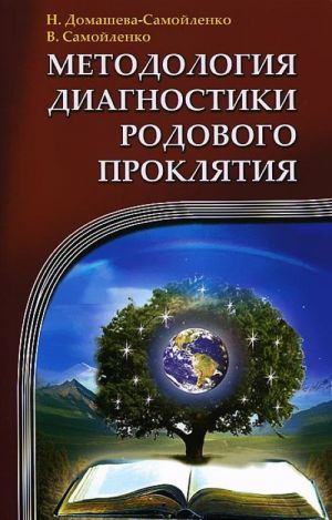 Методология диагностики Родового Проклятия