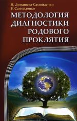 Методология диагностики Родового Проклятия