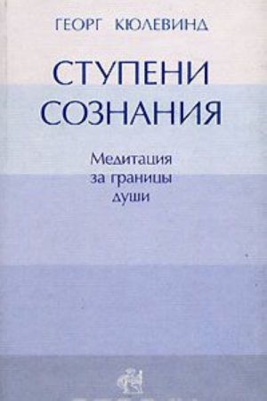 Ступени сознания. Медитация за границы души