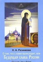 О том, что с нами происходит, или Будущая слава России