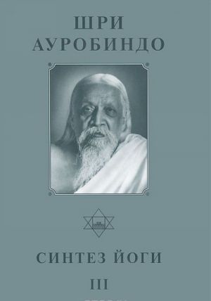 Shri Aurobindo. Sobranie sochinenij. Tom 19. Sintez Jogi - 3