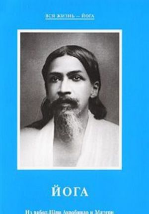 Joga. Iz rabot Shri Aurobindo i Materi