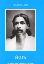 Joga. Iz rabot Shri Aurobindo i Materi