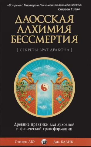 Daosskaja alkhimija bessmertija. Drevnie praktiki dlja dukhovnoj i fizicheskoj transformatsii