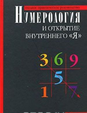 Numerologija i otkrytie vnutrennego "Ja". Polnoe prakticheskoe rukovodstvo