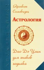 Astrologija. Dao De Tszin dlja znakov Zodiaka