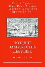 Позднее замужество девушек