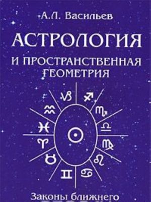 Астрология и пространственная геометрия. Законы ближнего и дальнего космоса