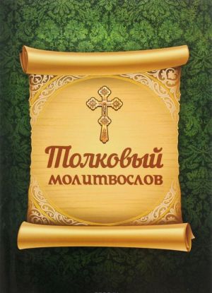 Толковый молитвослов