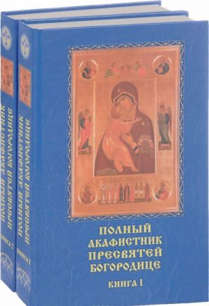 Полный акафистник Пресвятей Богородице. В 2 книгах. Книга 1-2 (комплект из 2 книг)