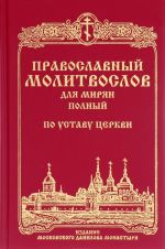 Pravoslavnyj molitvoslov dlja mirjan (polnyj) po ustavu Tserkvi