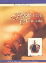 Kogda igra okonchena