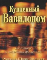 Купленный Вавилоном