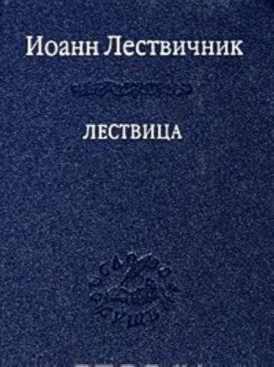 Лествица