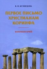 Первое письмо христианам Коринфа