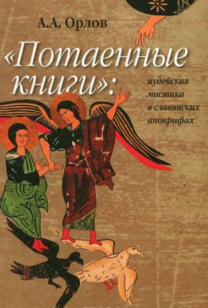 "Потаенные книги". Иудейская мистика в славянских апокрифах