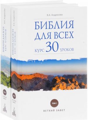 Biblija dlja vsekh. Kurs 30 urokov. V 2 tomakh