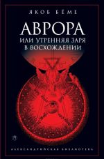 Аврора, или Утренняя заря в восхождении