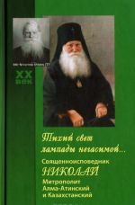 Тихий свет лампады негасимой... Священноисповедник Николай, митрополит Алма-Атинский и Казахстанский