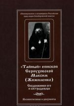 "Tajnyj" episkop Serpukhovskoj Maksim (Zhizhilenko). Spodvizhniki ego i sostradaltsy