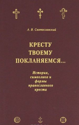 Krestu Tvoemu poklonjaemsja... Istorija, simvolika i formy pravoslavnogo kresta