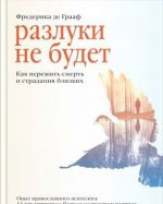 Разлуки не будет. Как пережить смерть и страдания близких