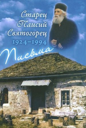 Starets Paisij Svjatogorets. 1924-1994. Pisma. Rukovodstvo k molitve. Dukhovnoe zaveschanie