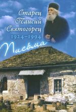 Starets Paisij Svjatogorets. 1924-1994. Pisma. Rukovodstvo k molitve. Dukhovnoe zaveschanie