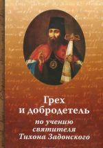 Грех и добродетель по учению святителя Тихона Задонского