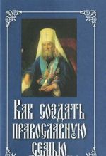 Как создать православную семью