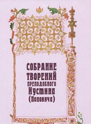 Собрание творений преподобного Иустина (Поповича). Том 4