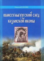 Шлиссельбургский след Казанской иконы