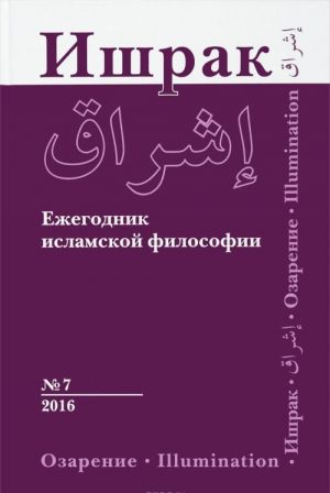 Ishrak. Ezhegodnik islamskoj filosofii. N7, 2016 / Ishraq. Islamic Philosophy Yearbook N7, 2016