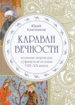 Karavan vechnosti