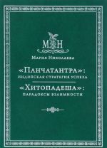 "Панчатантра". Индийская стратегия успеха. "Хитопадеша" Парадоксы взаимности