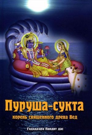 Пуруша-сукта. Корень священного дерева Вед