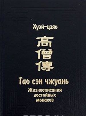 Zhizneopisanija dostojnykh monakhov. Gao sen chzhuan. V 3 tomakh. Tom 2