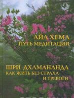 Айа Хема. Путь медитации / Шри Дхамананда. Как жить без страха и тревоги