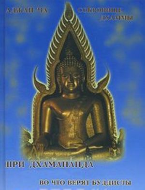 Аджан Ча. Во что верят буддисты. Шри Дхамананда. Сокровище дхаммы