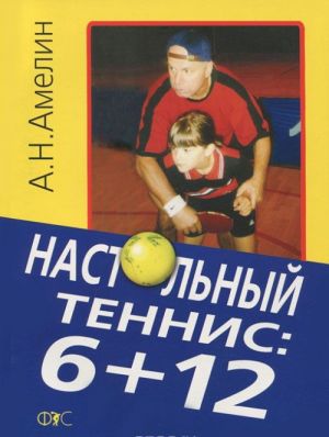 Nastolnyj tennis: 6+12