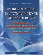 Funktsionalnaja podgotovlennost volejbolistov. Diagnostika, mekhanizmy adaptatsii, korrektsija simptomov dizaptatsii