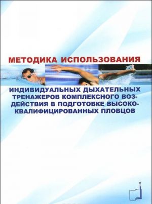 Metodika ispolzovanija individualnykh dykhatelnykh trenazherov kompleksnogo vozdejstvija v podgotovke vysokokvalifitsirovannykh plovtsov