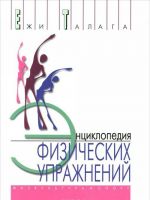 Энциклопедия физических упражнений